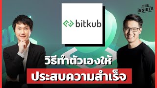 วิธีทำตัวเองให้ประสบความสำเร็จ | THE INSIDER Podcast x คุณท็อป BITKUB