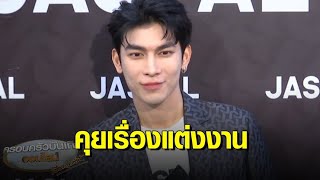 รับมีคนคุย! ‘มิว ศุภศิษฏ์’ เผยอาจเปิดตัวปีหน้า แพลนแต่งงานตอน 35 ตามหมอดูทัก