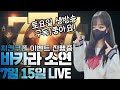 [바카라 실시간] 바카라소연 7월15일 주말에 싹쓸기! #바카라 #바카라사이트 #온라인카지노 #바카라소연