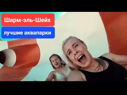 Египет 2023 Лучшие отели Шарм эль Шейха с аквапарком и горками для отдыха с детьми. Отели для детей
