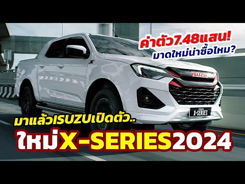 มาแล้ว! เปิดตัวรุ่นใหม่ New Isuzu D-Max X-Series 2024 ตัวซิ่งใหม่บุกไทย ในราคาเริ่ม 7.48 แสนบาท!