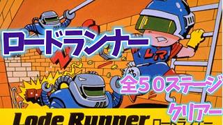 ロードランナー全50面クリアー - YouTube