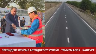 Президент открыл автодорогу Хулбук - Темурмалик - Кангурт