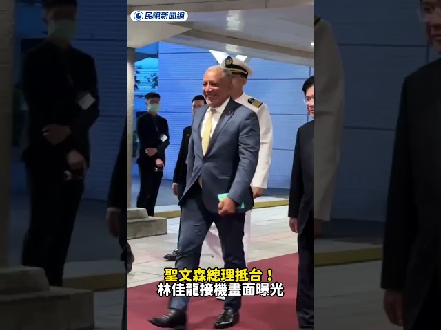 聖文森總理抵台！林佳龍接機畫面曝光｜民視新聞｜