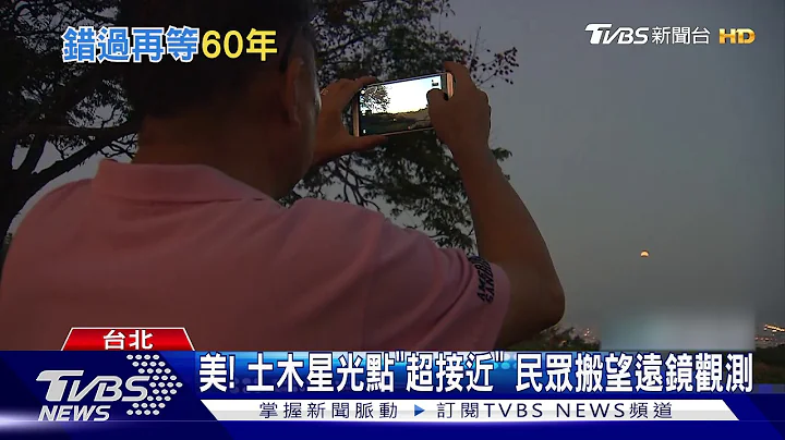 800年首见! 木土星超近合登场 错过等60年｜TVBS新闻 - 天天要闻