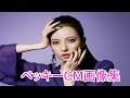 ベッキーのCM集 美しい かわいい 昔から今にいたるベッキーのCM