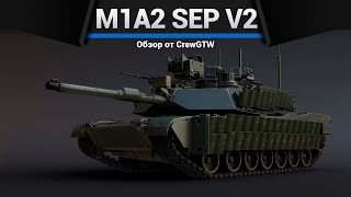 РЕКУРСИЯ M1A2 SEP V2 в War Thunder