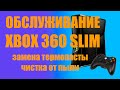 XBOX 360 SLIM ОБСЛУЖИВАНИЕ ЗАМЕНА ТЕРМОПАСТЫ