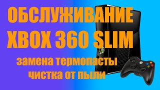 XBOX 360 SLIM ОБСЛУЖИВАНИЕ ЗАМЕНА ТЕРМОПАСТЫ