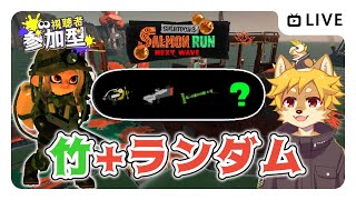 【参加型】#サーモンラン バランス編成 スプラトゥーン3 / スプラ3 / サモラン / 難破船ドン・ブラコ【べすれい】