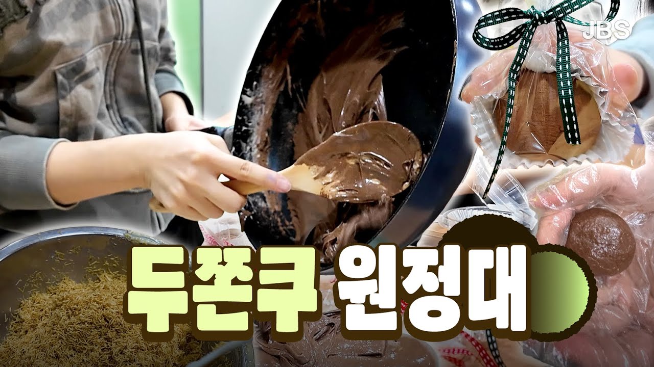 [JBS 프로젝트] 화제의 두쫀쿠, JBS도 만들어봤습니다! | 두쫀쿠 원정대🧆
