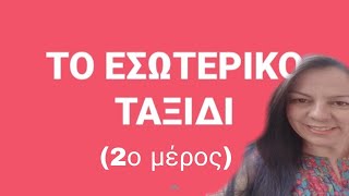 Το εσωτερικό ταξίδι (2ο μέρος)