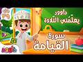 داوود يعلمني سورة القيامة برنامج تفاعلي لتعليم القرآن للأطفال      