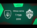 Обзор матча. 1 тур. «Локомотив-2» - ЦСКА | 2010 г.р.