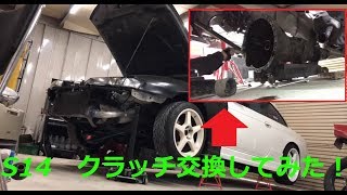 【素人DIY】シルビアS14のクラッチ交換をしてみた！