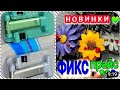 МЕГА НОВИНКИ 💚 ФИКС ПРАЙС 💚 ЗАВАЛИЛО НОВИНКАМИ ПОД ПОТОЛОК😱 ТАКИХ ТЫ ТОЧНО НЕ ОЖИДАЛ ЗДЕСЬ УВИДЕТЬ🔥👍