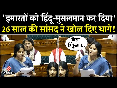Priya Saroj Lok Sabha Speech: प्रिया सरोज ने दिया धांसू भाषण, कहा- इमारतों को कर दिया हिंदू-मुसलमान