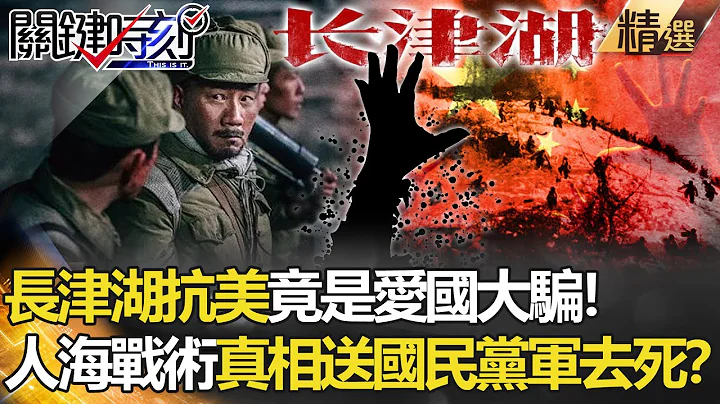 【精選】長津湖抗美竟是「愛國大騙」！人海戰術真相「送國民黨軍去死」？【關鍵時刻】-劉寶傑 王瑞德 黃創夏 劉燦榮 馬西屏 - 天天要聞