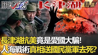 【精選】長津湖抗美竟是「愛國大騙」！人海戰術真相「送國民黨軍去死」？【關鍵時刻】-劉寶傑 王瑞德 黃創夏 劉燦榮 馬西屏