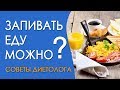 Можно ли запивать еду? Советы диетолога