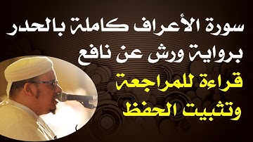 سورة الأعراف كاملة بالحدر للمقرئ عمر القزابري surah alaraf Omar lakzabri