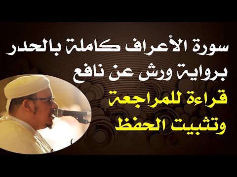 سورة الأعراف كاملة بالحدر للمقرئ عمر القزابري Surah Alaraf Omar Lakzabri