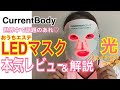 【おうちエステ】LEDマスクは効果出る?使い方&理論も簡単に♡みのり先生