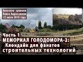 #1.1 МЕМОРИАЛ ГОЛОДОМОРА - 2: Клондайк строительных технологий! 12.07.2019