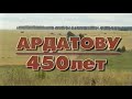 "Ардатову - 450 лет". Ардатов Нижегородской области. 2002 год. Фильм.