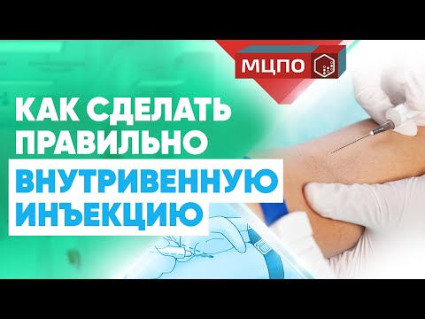 Видео: Как сделать инъекцию в вену (с иллюстрациями)