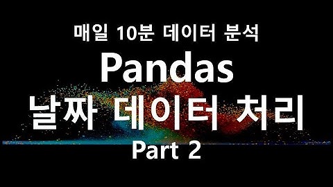[매일 10분 데이터 분석]  날짜데이터를 처리 하자! 2편 (python / date time / pandas / apply )
