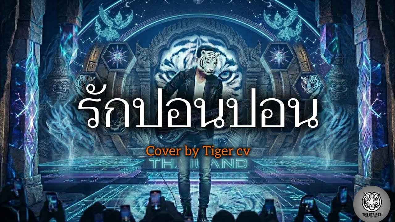 รักปอนปอน | ไมโคร Cover by Tiger cv Iเพลงยุค 90 สไตล์ Rock 