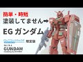 【簡単･時短】３つのことやめてみた。エントリーグレードガンダム『塗装しないガンプラ』ＥＧクリスマス限定カラー