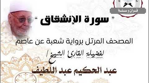 سورة الإنشقاق | المصحف المرتل برواية شعبة عن عاصم | الشيخ عبد الحكيم عبد اللطيف