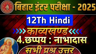 Chhappay Subjective Question Answer 2025।छप्पय (नाभादास) सब्जेक्टिव क्वेश्चन 2025।Hindi Class 12th।