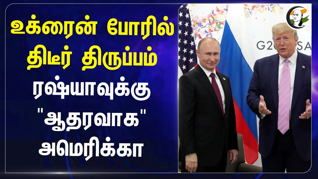 Ukraine Warல் திடீர் திருப்பம்.. Russiaக்கு "ஆதரவாக" America | NATO | Europe | Trump | Putin