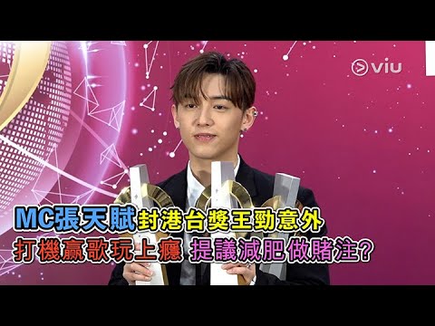 ✨足本訪問：MC張天賦封港台獎王🏆勁意外😳 打機🎮赢歌玩上癮 提議減肥🔥做賭注？｜Viu1 現場實況