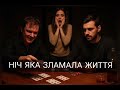 💔 На п’яній вечірці чоловік програв мене своєму другу… Трагедія у Львові!