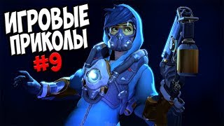 Игровые приколы #9 | Приколы из игр 2017 | Баги, Приколы, Фейлы, Смешные Моменты в Играх Игровые приколы #9 | Приколы из игр 2017 | Баги, Приколы, Фейлы, Смешные Моменты в Играх