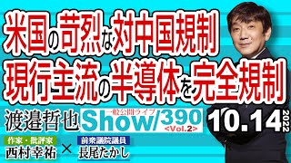 米国の苛烈な対中国規制 現行主流の半導体を完全規制 / 米国の半導体規制で日本の一番のネックは岸田さんと林さん？【渡邉哲也show・PL】390 Vol.2 / 20221014