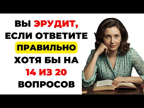 Самый сложный тест на общие знания - докажите, что вы ГЕНИЙ! Тест на кругозор #11