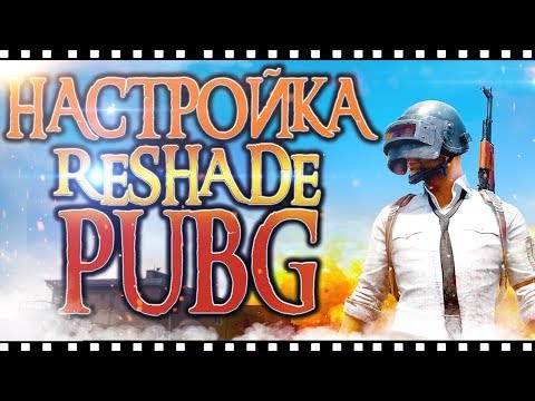 Полная Настройка RESHADE для PUBG | Reshade Pubg Tutorial