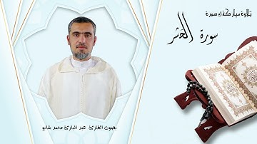 للقارئ عبد البارئ محمد شابو - سوره الحشر