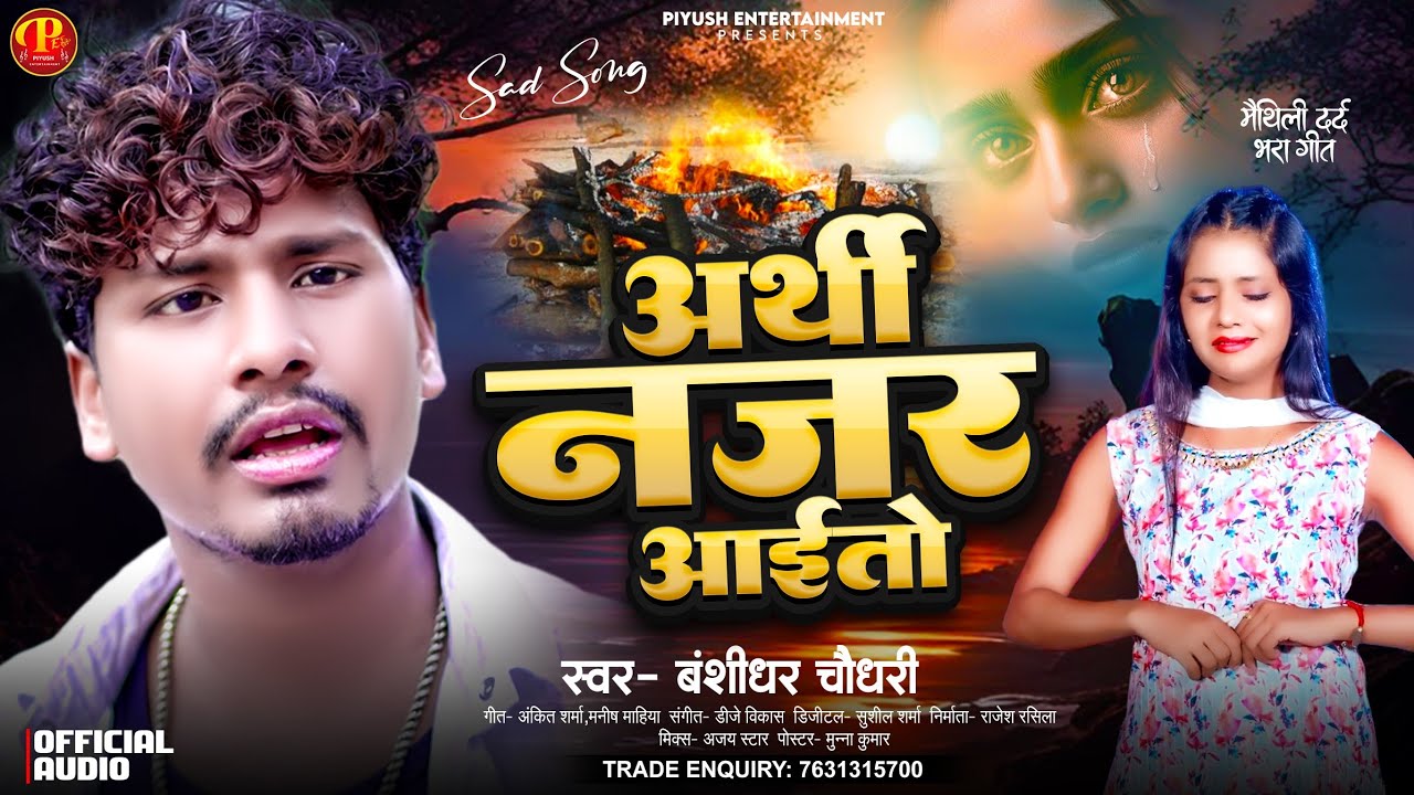 #Bansidhar Chaudhary New Song | अर्थी नजर आयतो | Arthi Nazar Ayto #Maithili Sad Song 2024