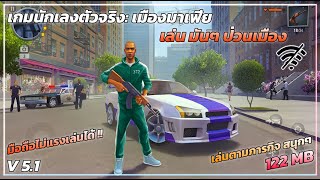 แจกเกม เกมนักเลง-มาเฟียแนว GTA ไฟล์เล็ก มีระบบต่างๆ เล่นเพลินๆสนุก ไม่ใช้เน็ต !! screenshot 5