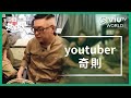 《納米無明火》 EP 1 - youtuber 奇則