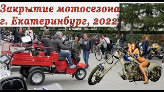 Екатеринбург. Закрытие Мотосезона 2022.
