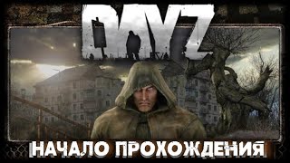 DayZ : Начало прохождения на сервере LOTZ( STALKER PVE )