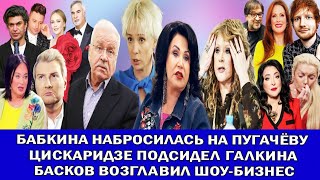 «Набитая дура»: НИКОНЕНКО ХАМАТОВОЙ| МЕЛАДЗЕ УШЁЛ ИЗ ШОУ-БИЗ.| ДОЛГИ ЛАЗАРЕВА| НАСЛЕДСТВО ИБРАГИМОВА