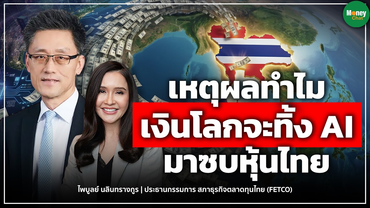 เหตุผลทำไม เงินโลกจะทิ้ง Ai มาซบหุ้นไทย - Money Chat Thailand I ไพบูลย์ นลินทรางกูร